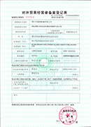 超駿(jun)機械對外貿易登記證書(shu)