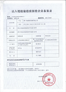 超駿機械出(chu)入境管理登記證書