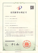 超駿機械(xie)實(shi)用性(xing)專利證書