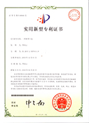 超駿機械新型(xing)專利證(zheng)書